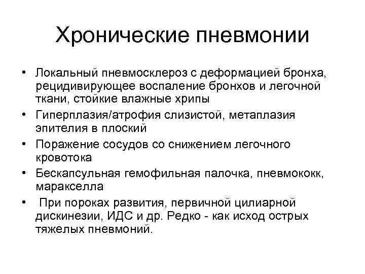 Хронические пневмонии • Локальный пневмосклероз с деформацией бронха, рецидивирующее воспаление бронхов и легочной ткани,