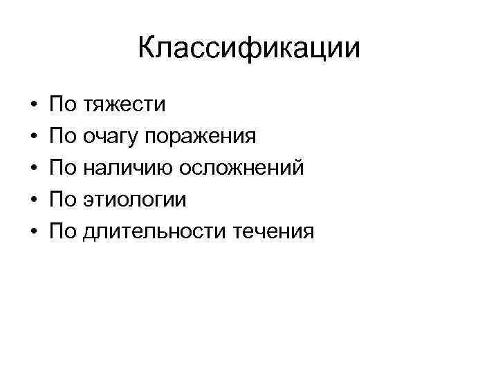 Классификации • • • По тяжести По очагу поражения По наличию осложнений По этиологии