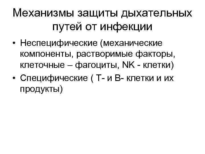 Механизмы защиты дыхательных путей от инфекции • Неспецифические (механические компоненты, растворимые факторы, клеточные –