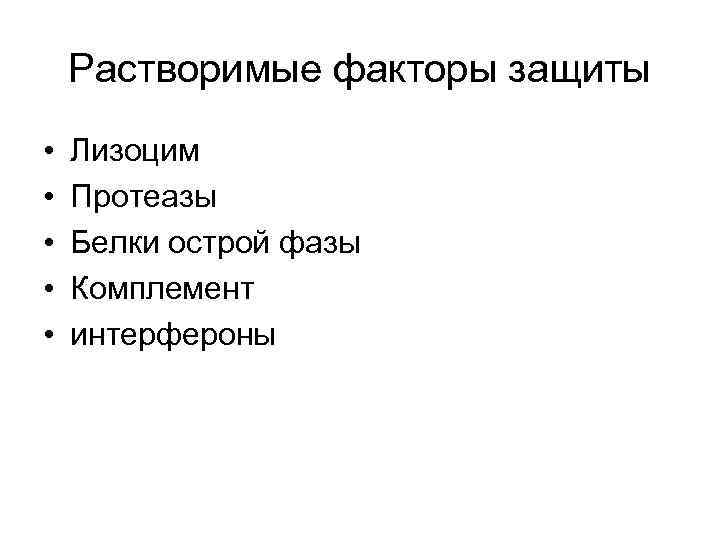 Растворимые факторы защиты • • • Лизоцим Протеазы Белки острой фазы Комплемент интерфероны 