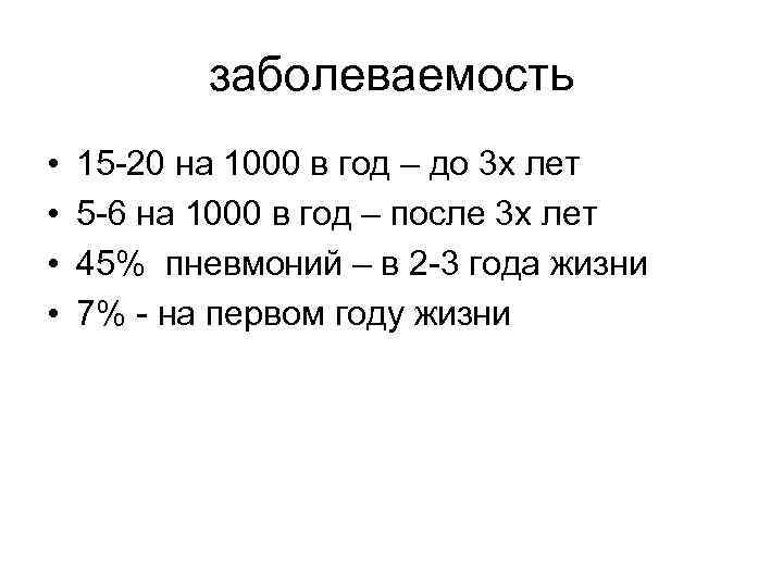 заболеваемость • • 15 -20 на 1000 в год – до 3 х лет