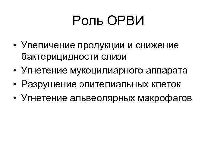 Роль ОРВИ • Увеличение продукции и снижение бактерицидности слизи • Угнетение мукоцилиарного аппарата •