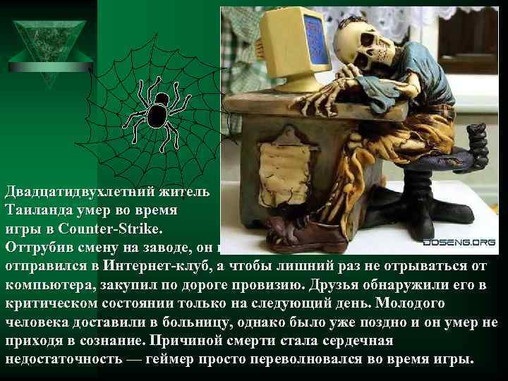 Двадцатидвухлетний житель Таиланда умер во время игры в Counter-Strike. Оттрубив смену на заводе, он