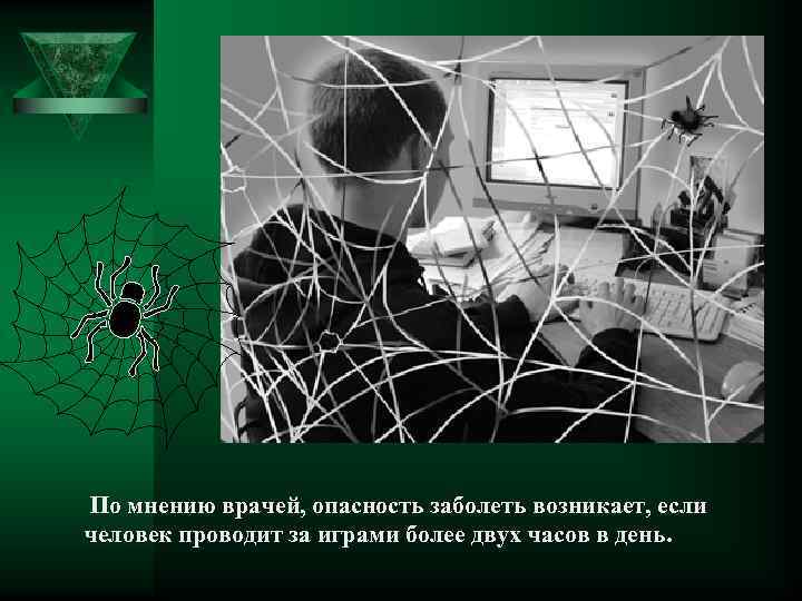  По мнению врачей, опасность заболеть возникает, если человек проводит за играми более двух