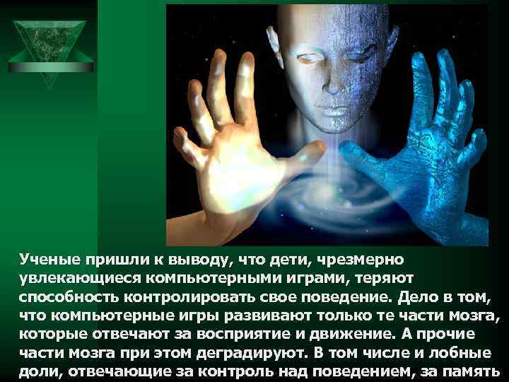 Ученые пришли к выводу, что дети, чрезмерно увлекающиеся компьютерными играми, теряют способность контролировать свое