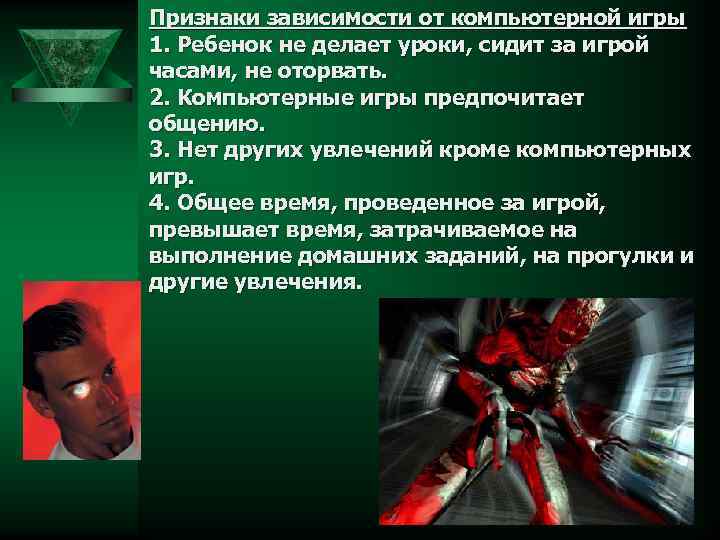 Признаки зависимости от компьютерной игры 1. Ребенок не делает уроки, сидит за игрой часами,