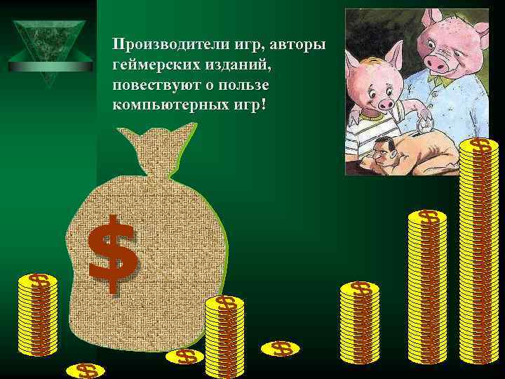 Производители игр, авторы геймерских изданий, повествуют о пользе компьютерных игр! $ 