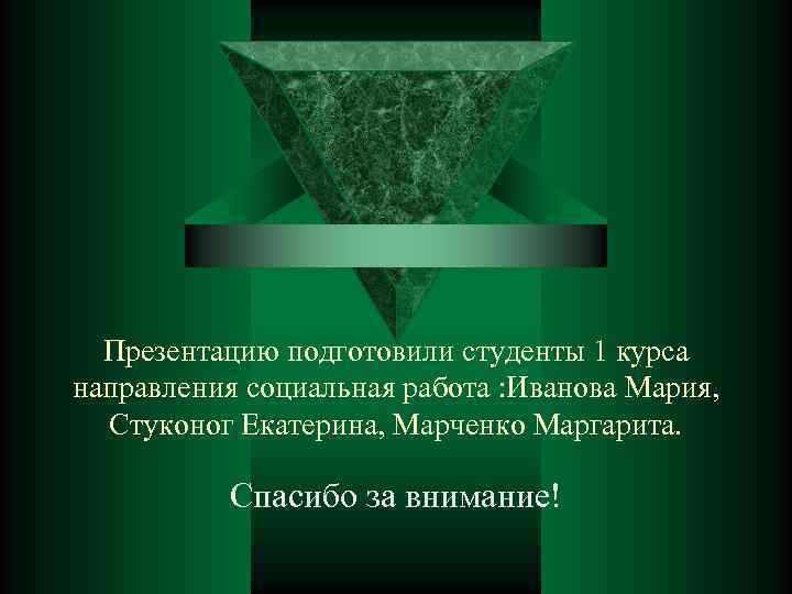 Презентацию подготовили студенты 1 курса направления социальная работа : Иванова Мария, Стуконог Екатерина, Марченко