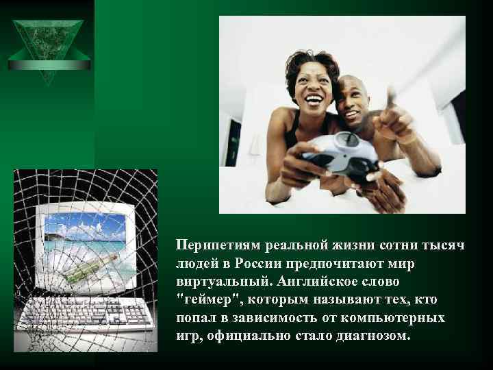 Перипетиям реальной жизни сотни тысяч людей в России предпочитают мир виртуальный. Английское слово "геймер",