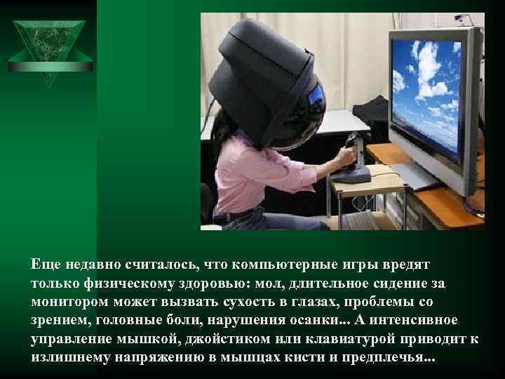 Еще недавно считалось, что компьютерные игры вредят только физическому здоровью: мол, длительное сидение за