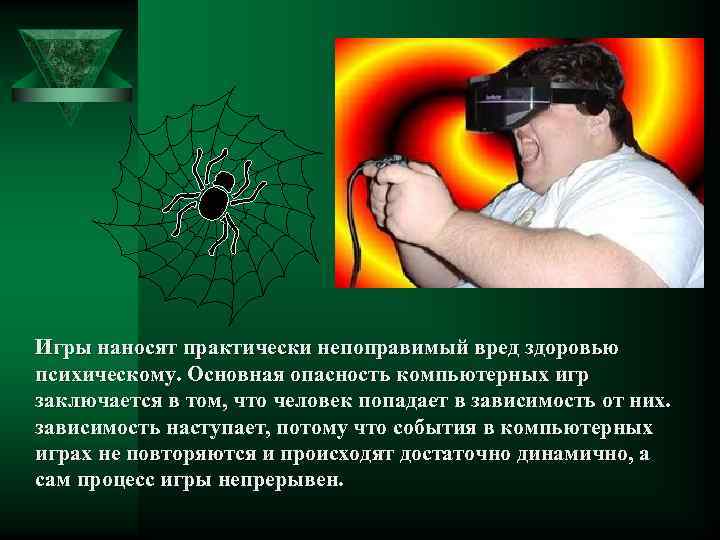 Игры наносят практически непоправимый вред здоровью психическому. Основная опасность компьютерных игр заключается в том,