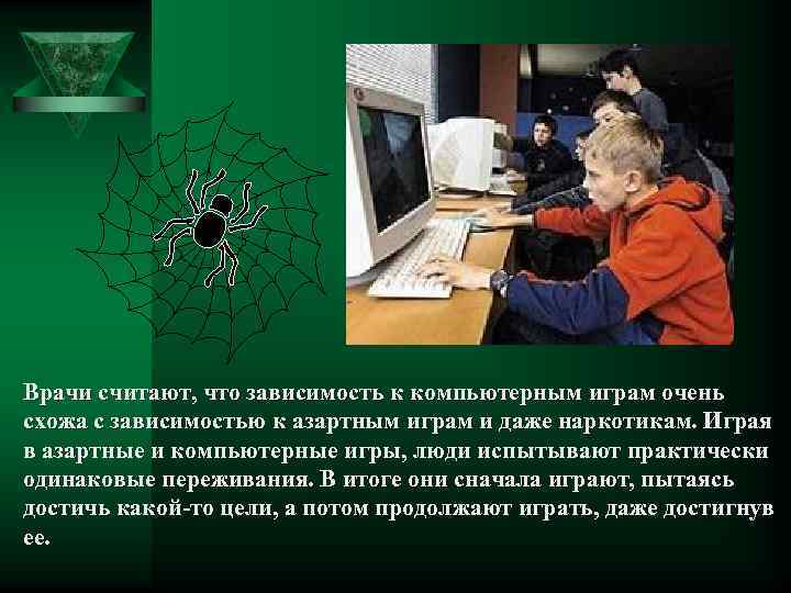 Врачи считают, что зависимость к компьютерным играм очень схожа с зависимостью к азартным играм