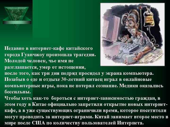 Недавно в интернет-кафе китайского города Гуанчжоу произошла трагедия. Молодой человек, чье имя не разглашается,