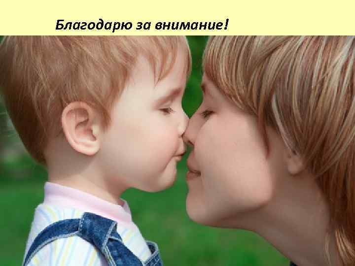 Благодарю за внимание! 