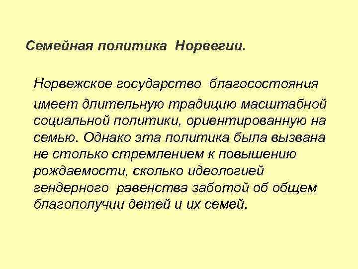 Семейная политика Норвегии. Норвежское государство благосостояния имеет длительную традицию масштабной социальной политики, ориентированную на