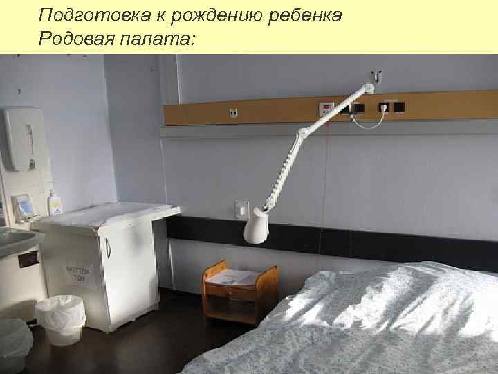 Подготовка к рождению ребенка Родовая палата: 