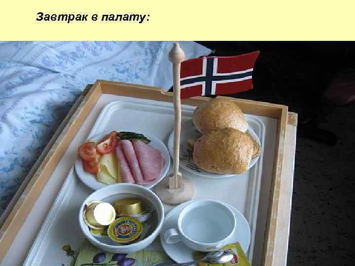 Завтрак в палату: 