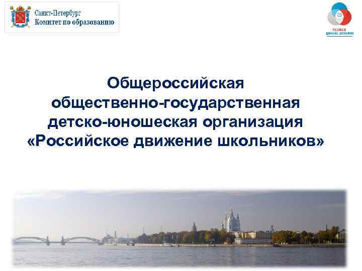 Общероссийская общественно-государственная детско-юношеская организация «Российское движение школьников» 