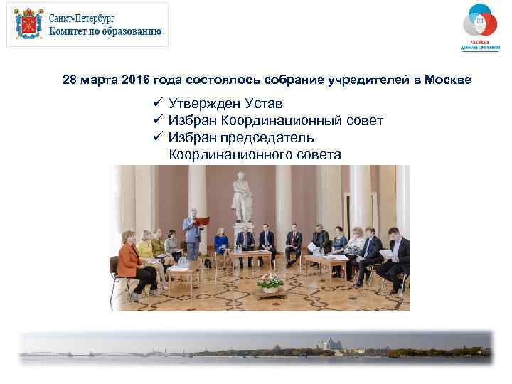 28 марта 2016 года состоялось собрание учредителей в Москве ü Утвержден Устав ü Избран