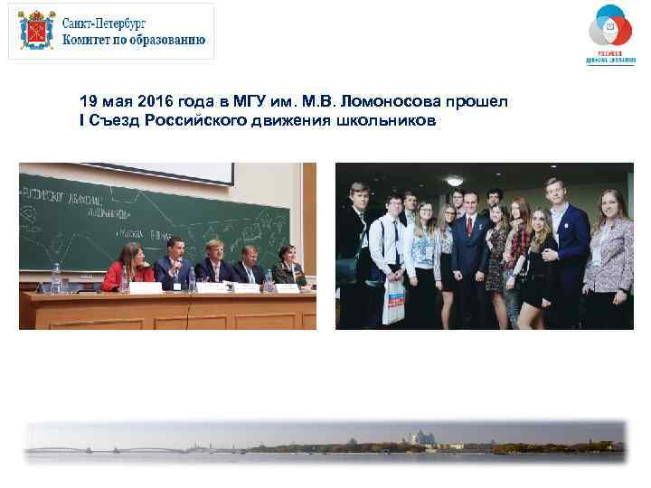 19 мая 2016 года в МГУ им. М. В. Ломоносова прошел I Съезд Российского