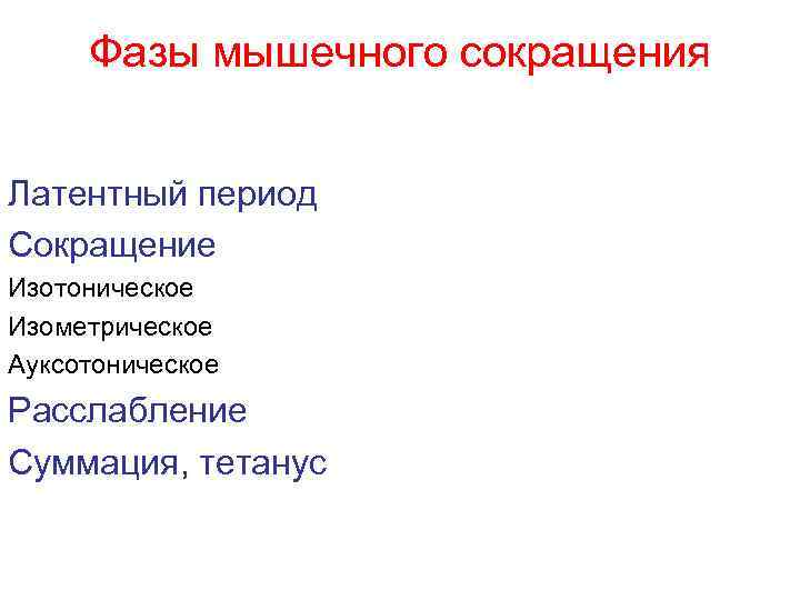 Фазы мышечного сокращения Латентный период Сокращение Изотоническое Изометрическое Ауксотоническое Расслабление Суммация, тетанус 