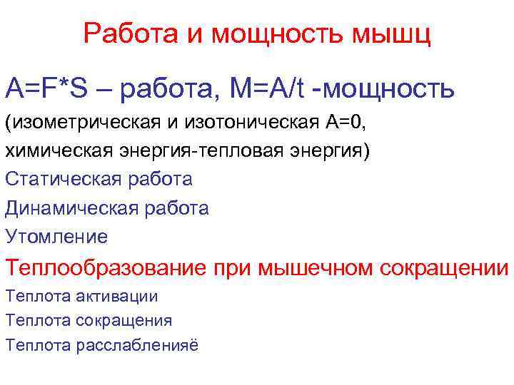 Работа и мощность мышц A=F*S – работа, M=A/t -мощность (изометрическая и изотоническая А=0, химическая