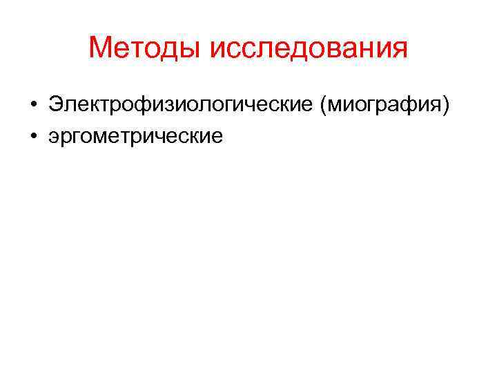 Методы исследования • Электрофизиологические (миография) • эргометрические 