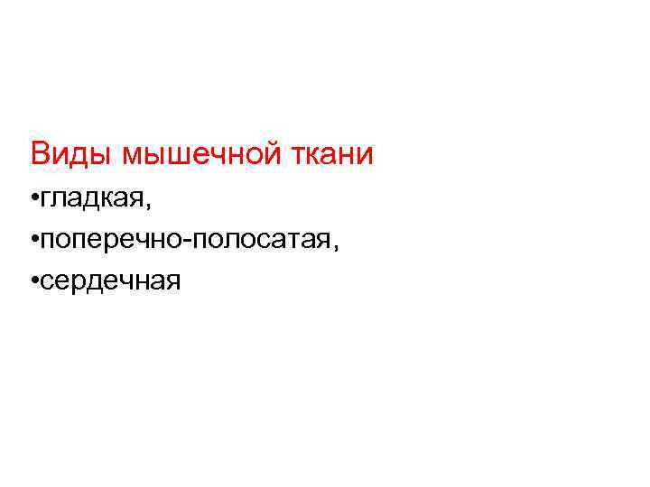 Виды мышечной ткани • гладкая, • поперечно-полосатая, • сердечная 