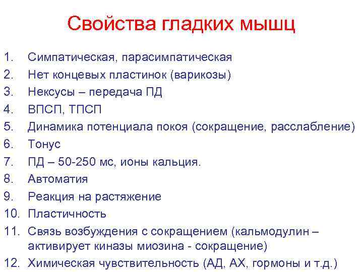 Свойства гладких мышц 1. 2. 3. 4. 5. 6. 7. 8. 9. 10. 11.