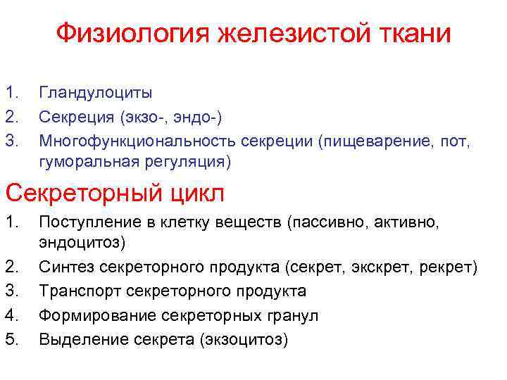 Физиология железистой ткани 1. 2. 3. Гландулоциты Секреция (экзо-, эндо-) Многофункциональность секреции (пищеварение, пот,
