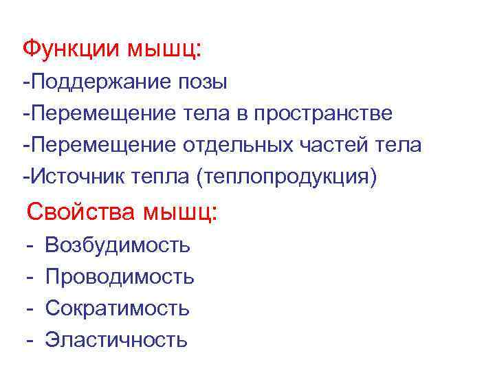 Функции мышц: -Поддержание позы -Перемещение тела в пространстве -Перемещение отдельных частей тела -Источник тепла
