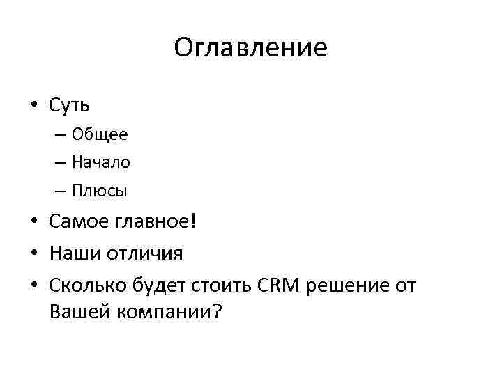 Оглавление • Суть – Общее – Начало – Плюсы • Самое главное! • Наши