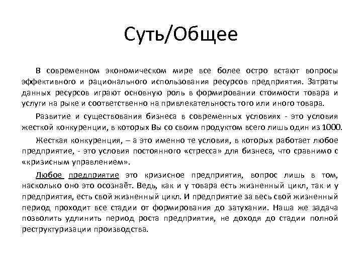 Суть/Общее В современном экономическом мире все более остро встают вопросы эффективного и рационального использования