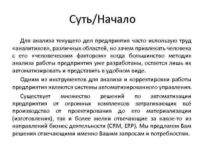 Суть/Начало Для анализа текущего дел предприятия часто использую труд «аналитиков» , различных областей, но