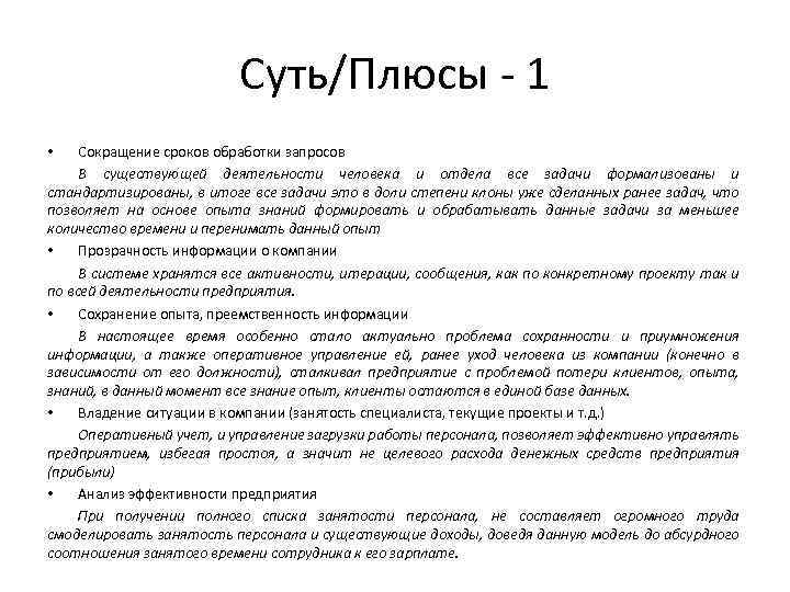 Суть/Плюсы - 1 Сокращение сроков обработки запросов В существующей деятельности человека и отдела все