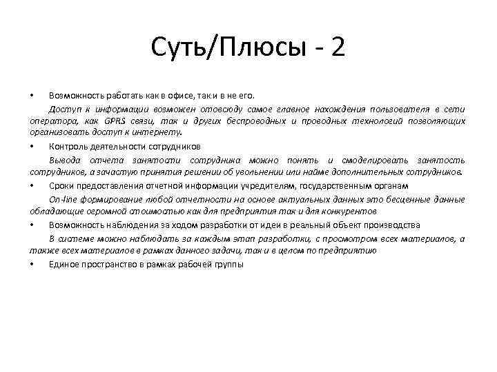 Суть/Плюсы - 2 Возможность работать как в офисе, так и в не его. Доступ