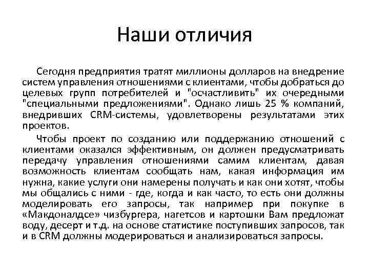 Наши отличия Сегодня предприятия тратят миллионы долларов на внедрение систем управления отношениями с клиентами,