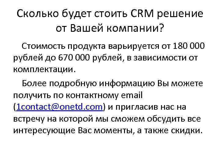 Сколько будет стоить CRM решение от Вашей компании? Стоимость продукта варьируется от 180 000