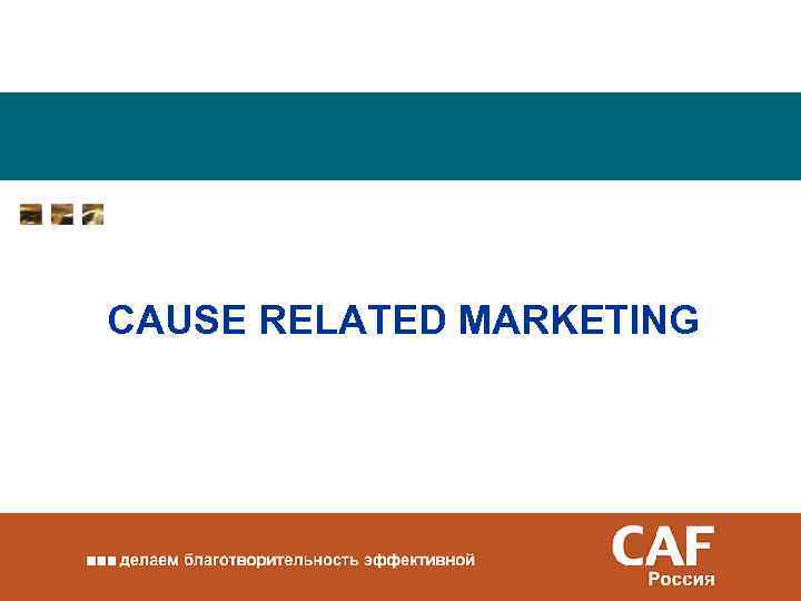 CАUSE RELATED MARKETING 