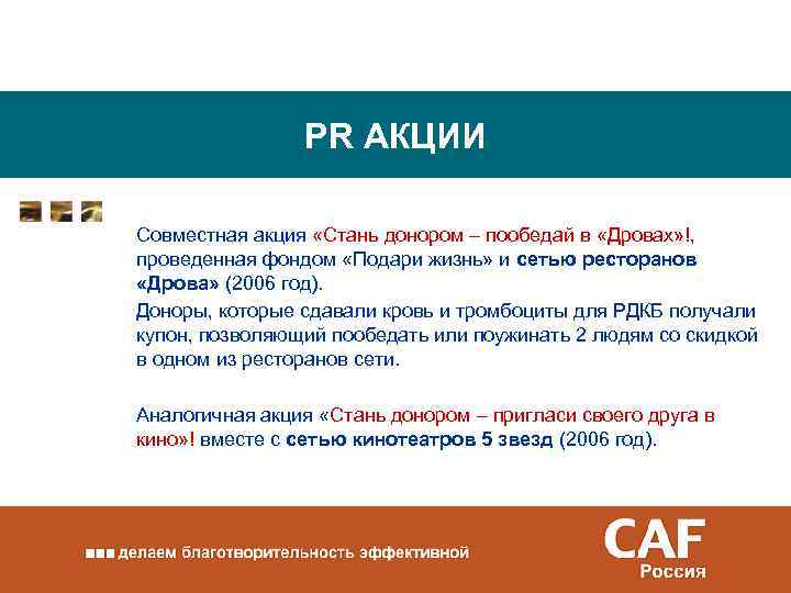 PR АКЦИИ Совместная акция «Стань донором – пообедай в «Дровах» !, проведенная фондом «Подари