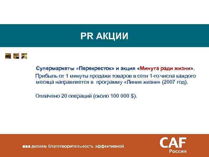 PR АКЦИИ Супермаркеты «Перекресток» и акция «Минута ради жизни» . Прибыль от 1 минуты