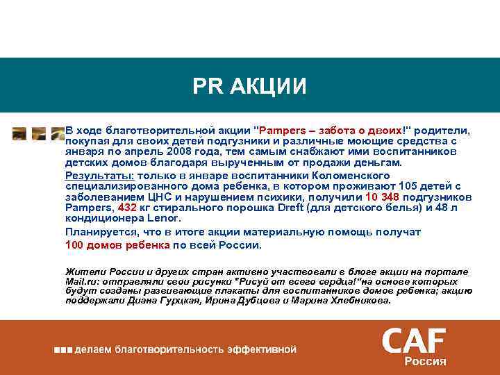 PR АКЦИИ В ходе благотворительной акции 