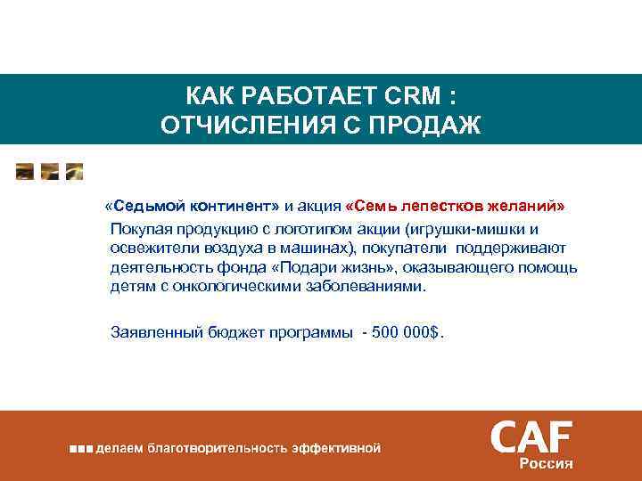 КАК РАБОТАЕТ CRM : ОТЧИСЛЕНИЯ С ПРОДАЖ «Седьмой континент» и акция «Семь лепестков желаний»