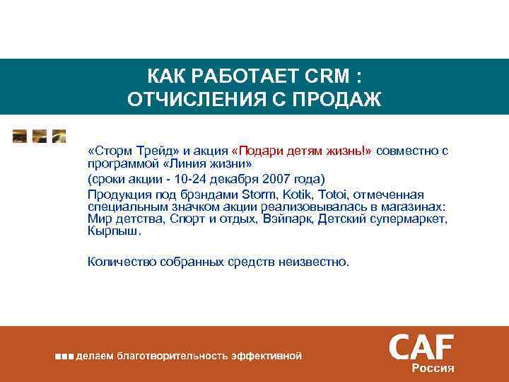 КАК РАБОТАЕТ CRM : ОТЧИСЛЕНИЯ С ПРОДАЖ «Сторм Трейд» и акция «Подари детям жизнь!»