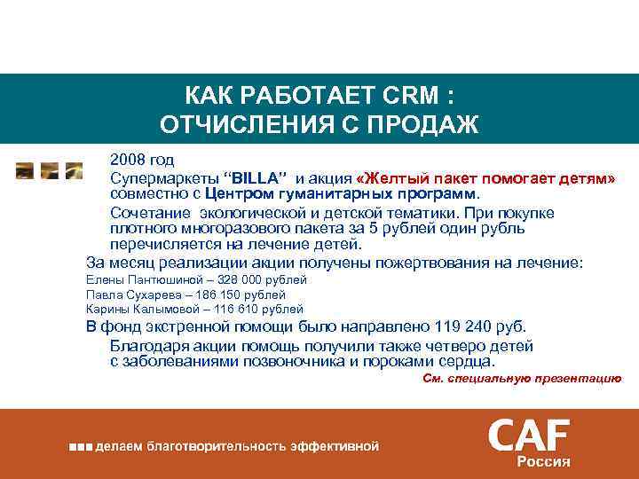 КАК РАБОТАЕТ CRM : ОТЧИСЛЕНИЯ С ПРОДАЖ 2008 год Супермаркеты “BILLA” и акция «Желтый