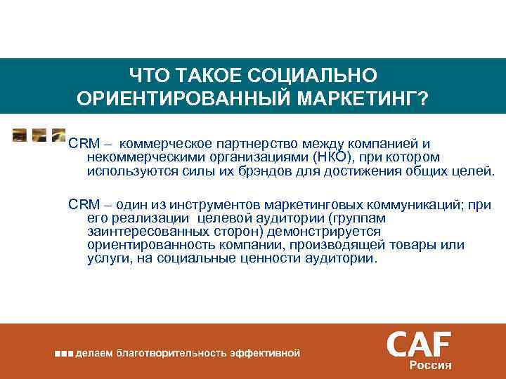 ЧТО ТАКОЕ СОЦИАЛЬНО ОРИЕНТИРОВАННЫЙ МАРКЕТИНГ? CRM – коммерческое партнерство между компанией и некоммерческими организациями