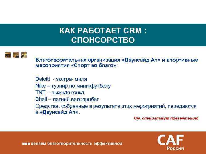 КАК РАБОТАЕТ CRM : СПОНСОРСТВО Благотворительная организация «Даунсайд Ап» и спортивные мероприятия «Спорт во