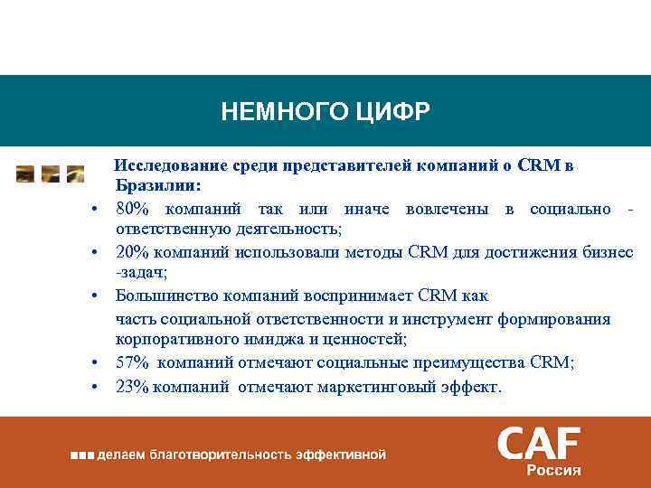 НЕМНОГО ЦИФР • • • Исследование среди представителей компаний о CRM в Бразилии: 80%