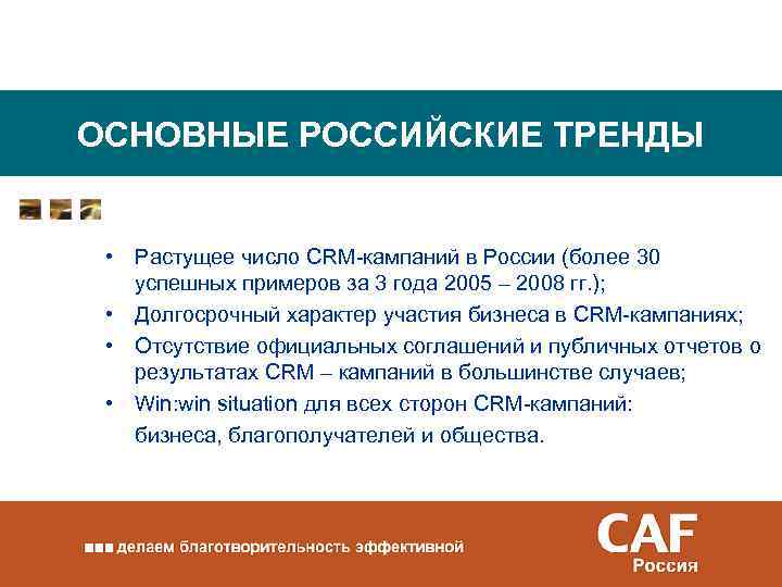 ОСНОВНЫЕ РОССИЙСКИЕ ТРЕНДЫ • Растущее число CRM-кампаний в России (более 30 успешных примеров за