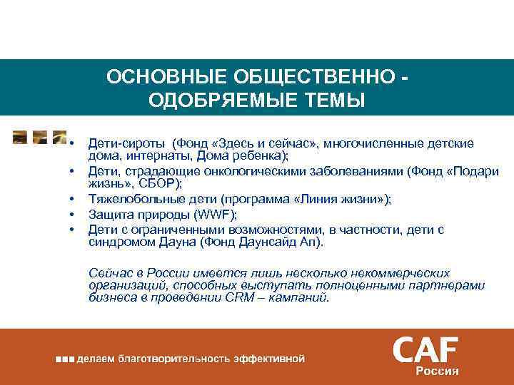 ОСНОВНЫЕ ОБЩЕСТВЕННО ОДОБРЯЕМЫЕ ТЕМЫ • • • Дети-сироты (Фонд «Здесь и сейчас» , многочисленные